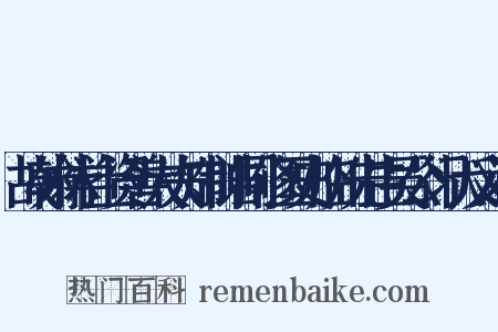 故翰林学士资善大夫知制诰同修国史临川先生吴公行状反义词是什么意思的图片